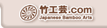 Topへ 竹工芸.com